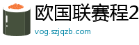 欧国联赛程2024赛程表